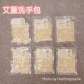 【艾薑洗手包】|驅寒暖身・坐月養生首選