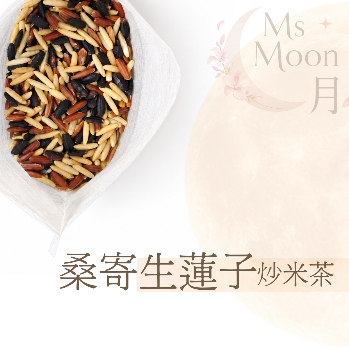 桑寄生蓮子炒米茶