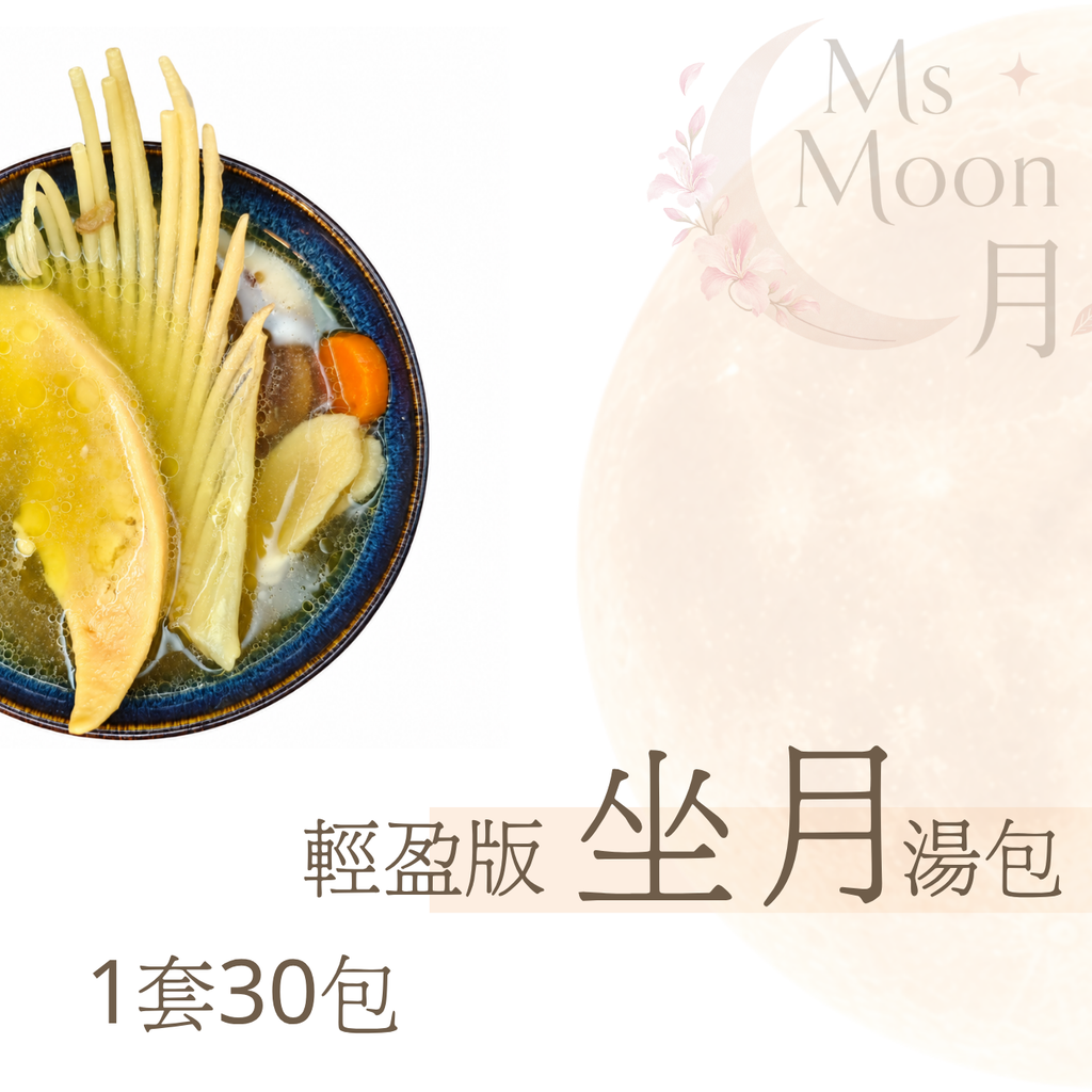 輕盈30日坐月湯包