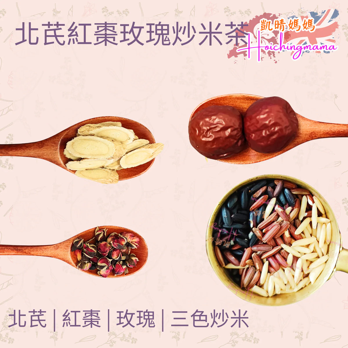 北芪紅棗玫瑰炒米茶（10包）