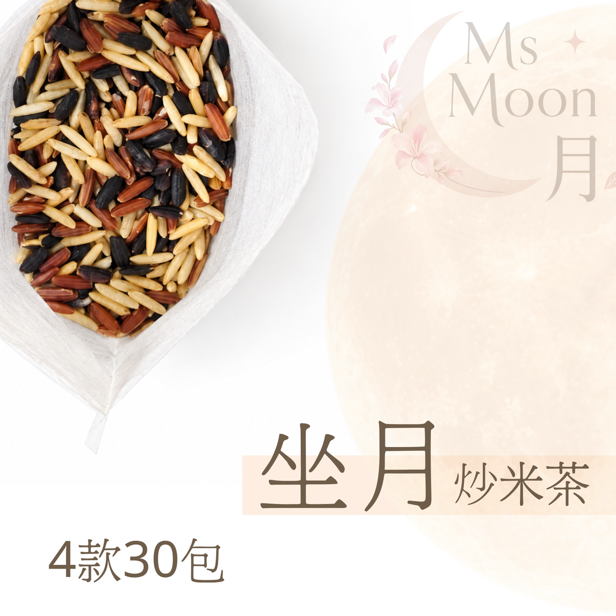 坐月炒米茶
