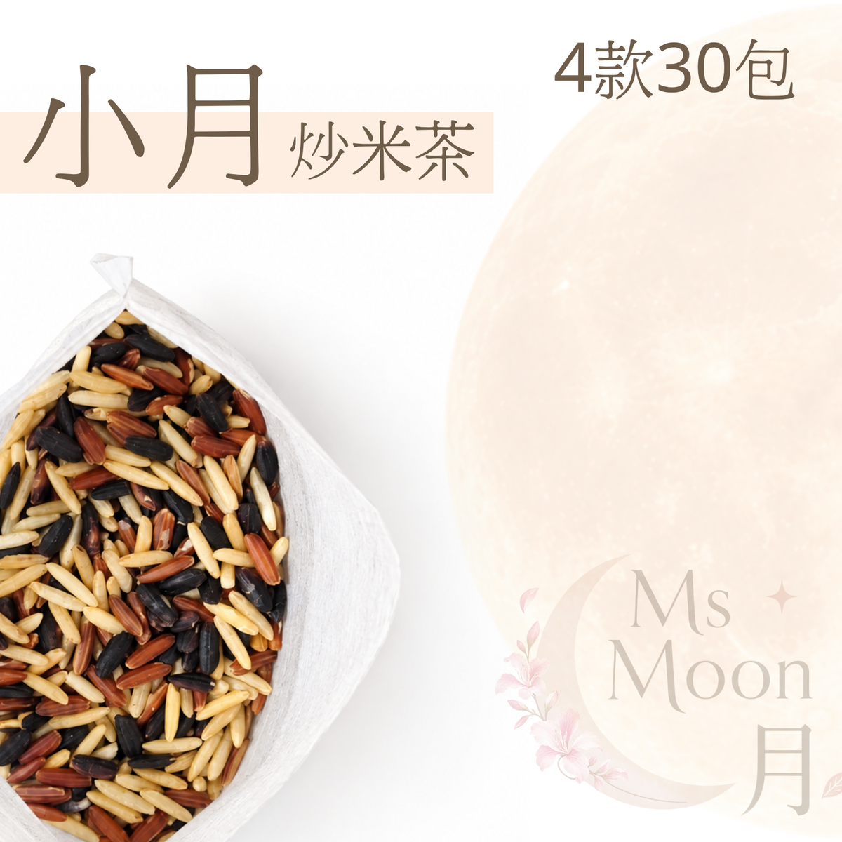 坐月炒米茶
