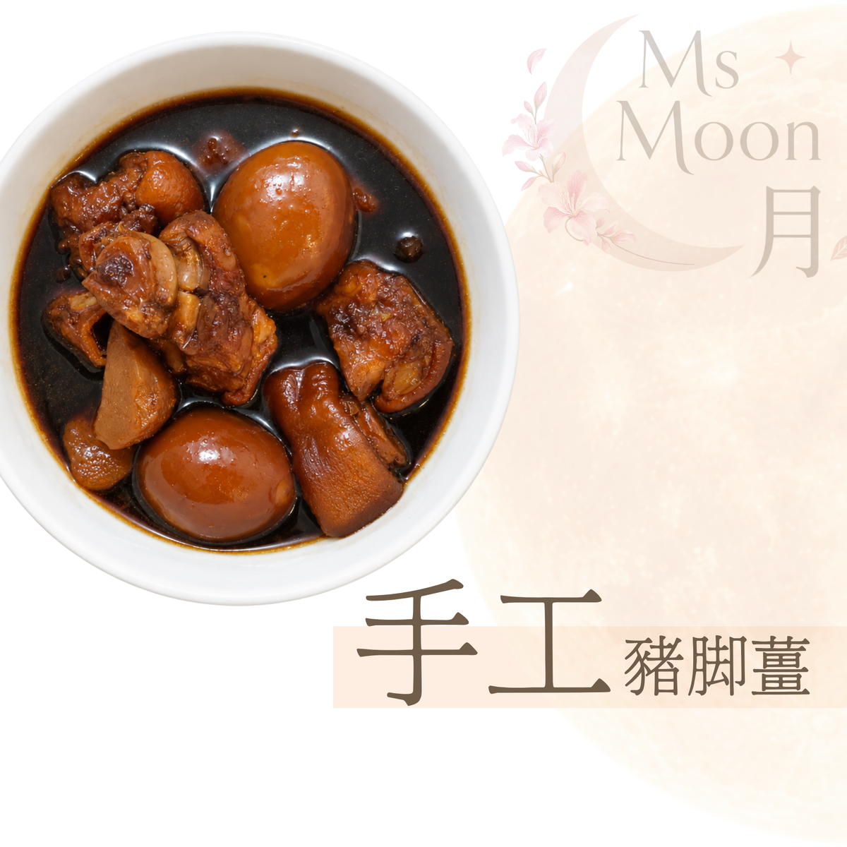 手工甜醋豬腳薑（常溫版 – 450g）
