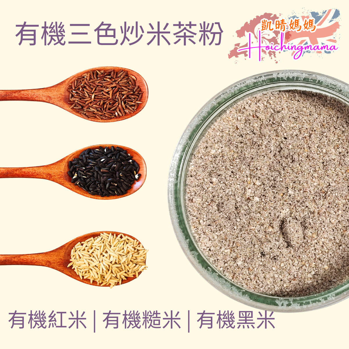 有機三色炒米茶粉