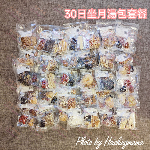 【30日坐月二寶薑包套餐】｜坐月湯包 × 沖涼薑包